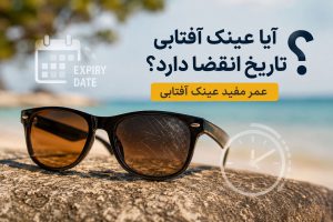 عمر مفید عینک آفتابی