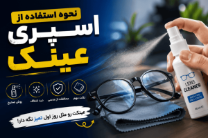 نحوه استفاده از اسپری عینک