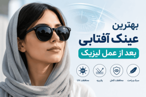 بهترین عینک آفتابی بعد از عمل لیزیک