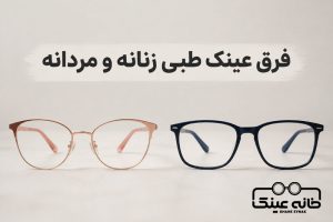 فرق عینک طبی زنانه و مردانه
