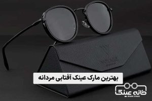 بهترین مارک عینک آفتابی مردانه