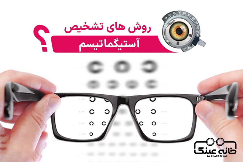 آیا آستیگمات با عینک درمان میشود؟ زمان استفاده از عینک