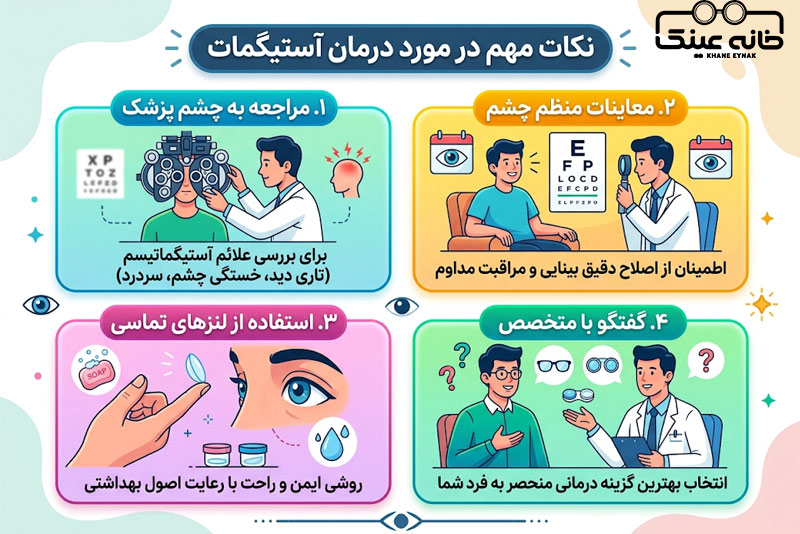 نکات مهم در مورد درمان آستیگمات