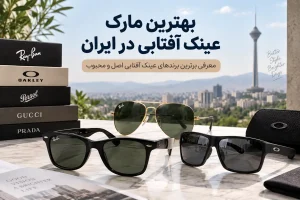 بهترین مارک عینک آفتابی در ایران