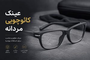 عینک کائوچویی مردانه