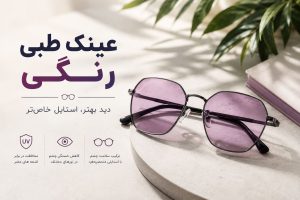عینک طبی رنگی