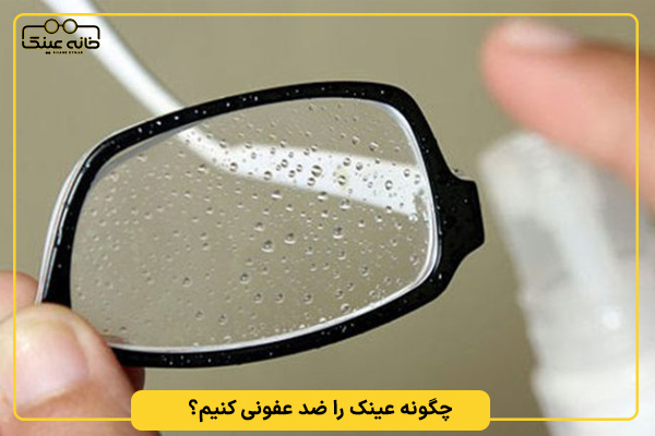 پاك كردن شيشه عينك
