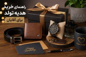 بهترین هدیه تولد برای آقایان