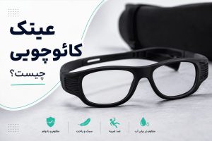 عینک کائوچویی چیست