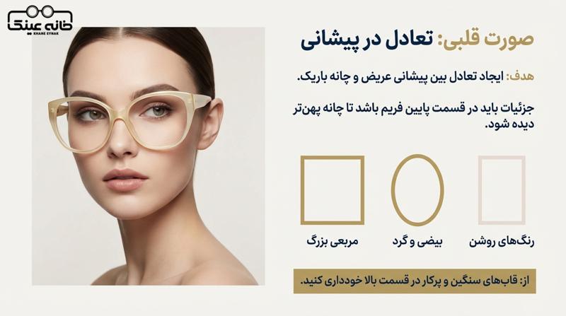 انتخاب عینک برای فرم صورت قلبی