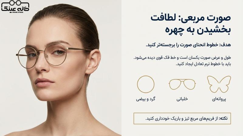 عینک برای صورت مربعی زنانه