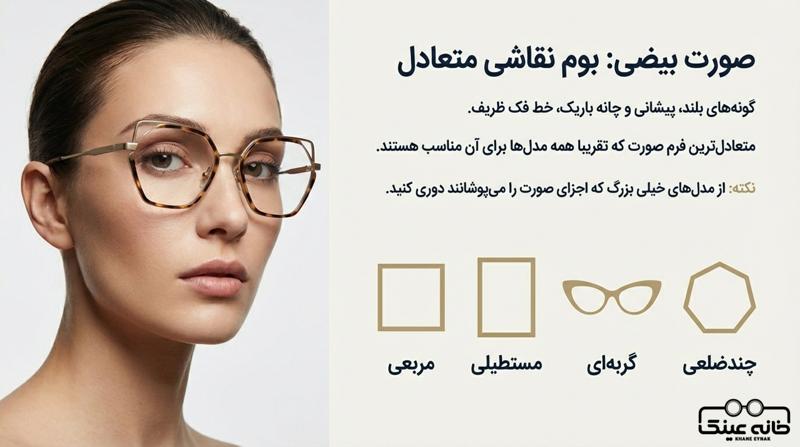 فرم صورت زنانه بیضی شکل