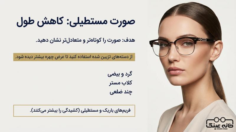 فرم صورت مستطیل شکل و انواع فریم عینک