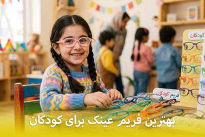 بهترین فریم عینک برای کودکان چیست؟