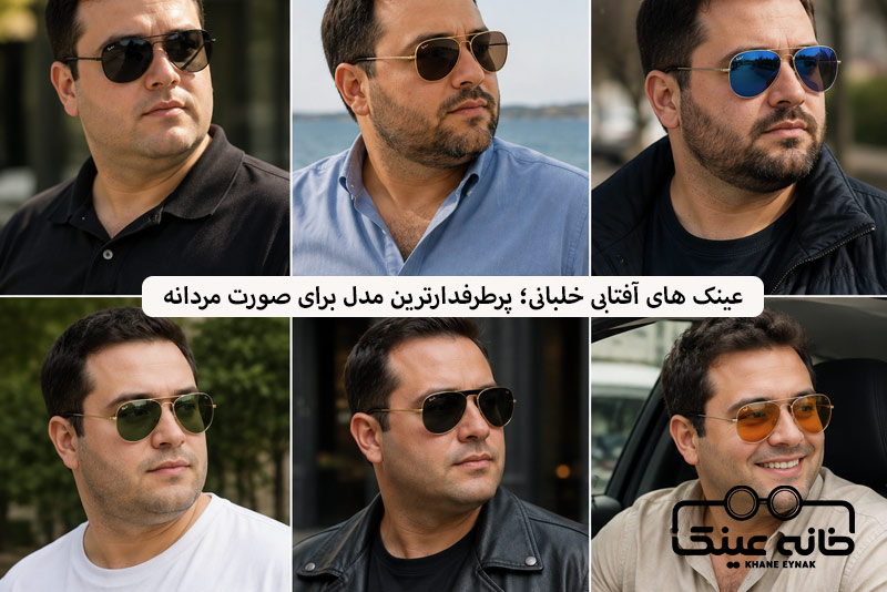 عینک های آفتابی خلبانی؛ پرطرفدارترین مدل برای صورت مردانه