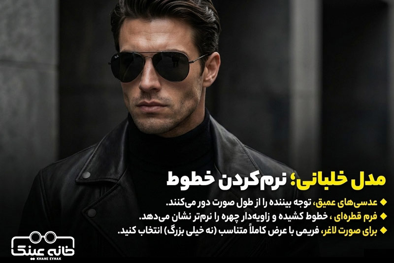 عینک خلبانی؛ بهترین انتخاب برای فرم کشیده صورت