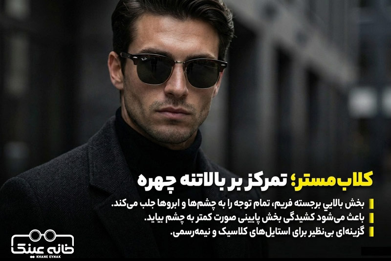 عینک کلابمستر برای صورت لاغر مردانه