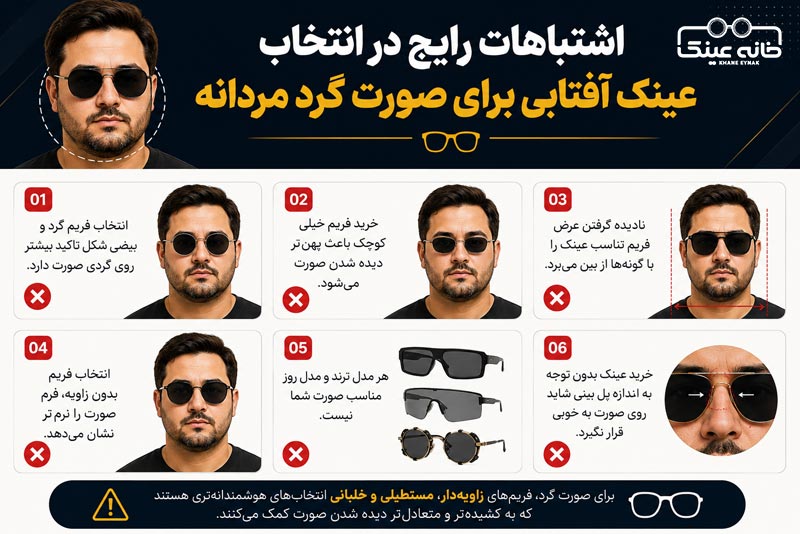 اشتباهات رایج در انتخاب عینک آفتابی برای صورت گرد مردانه