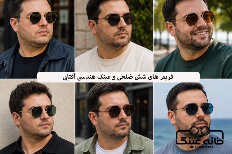 فریم های شش ضلعی و عینک هندسی آفتابی