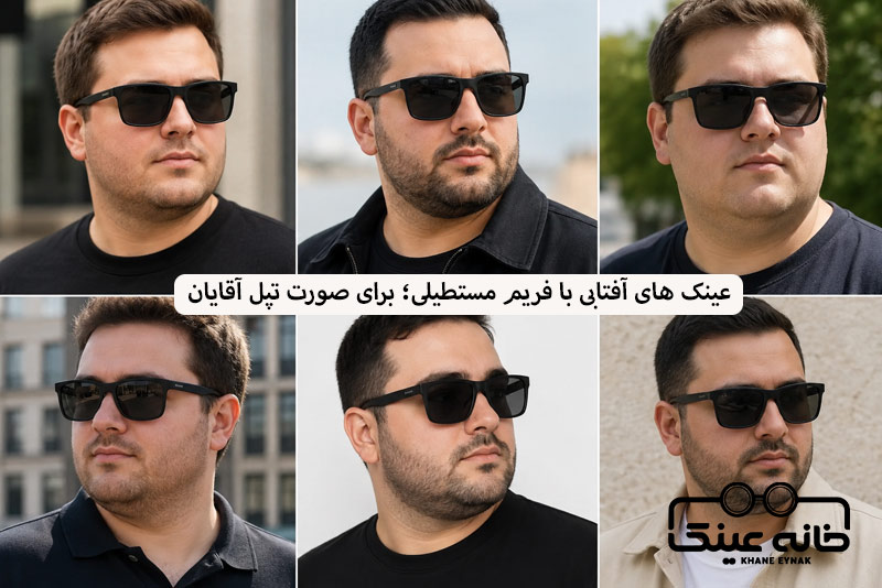 عینک های آفتابی با فریم مستطیلی؛ برای صورت تپل آقایان