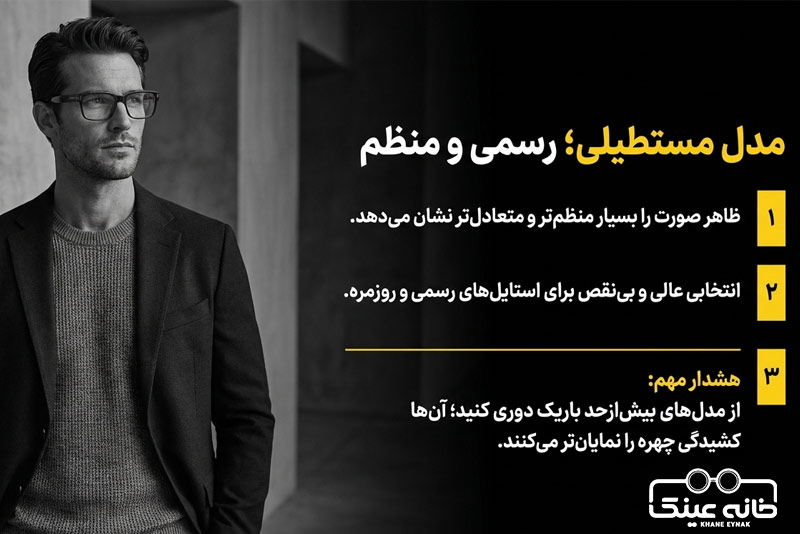 فریم مستطیلی؛ مناسب آقایان با صورت لاغر