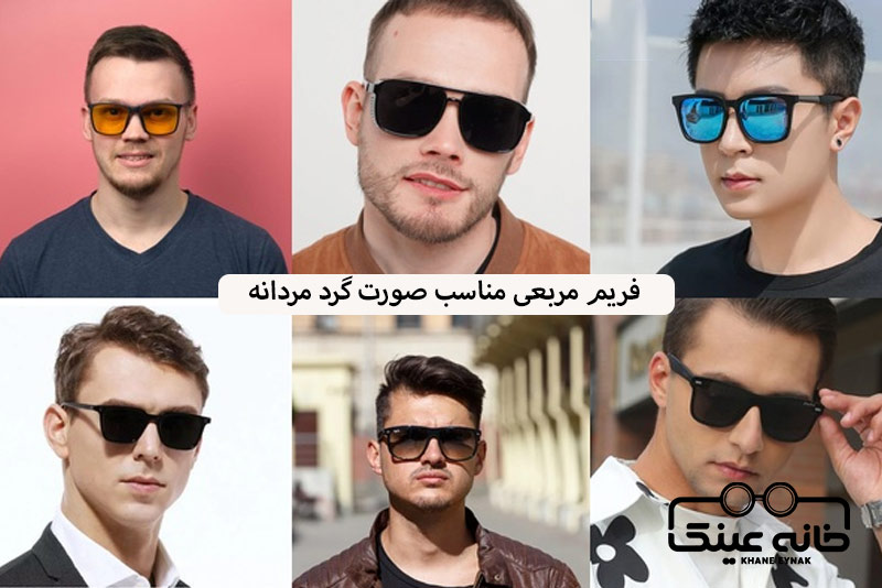 فریم مربعی مناسب صورت گرد مردانه