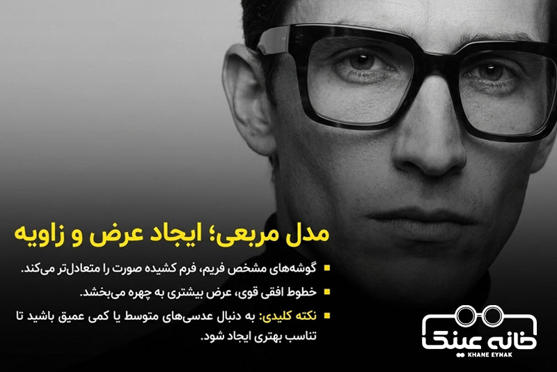 عینک مربعی برای صورت کشیده مردانه