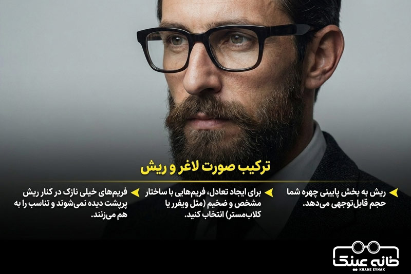 بهترین عینک برای آقایان با صورت لاغر و ریش دار