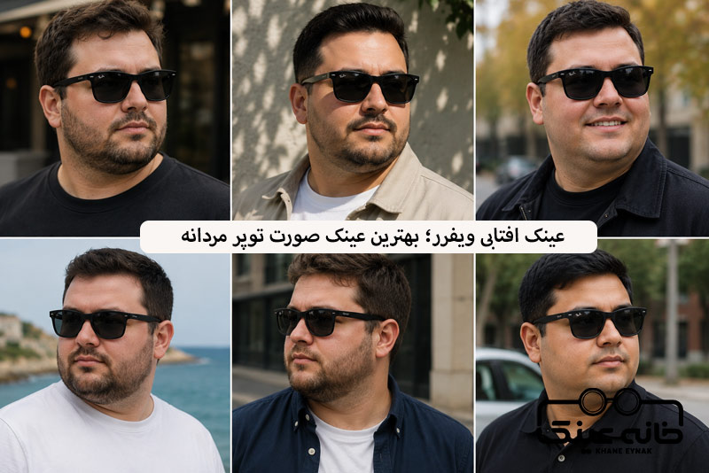 عینک افتابی ویفرر؛ بهترین عینک صورت توپر مردانه