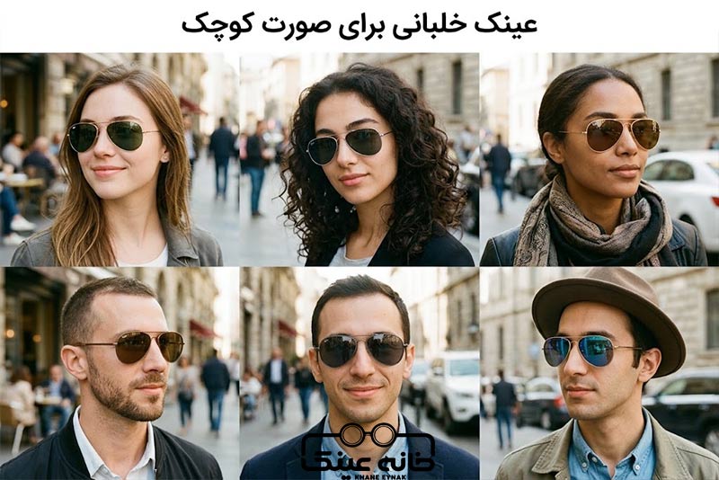 عینک خلبانی برای صورت کوچک