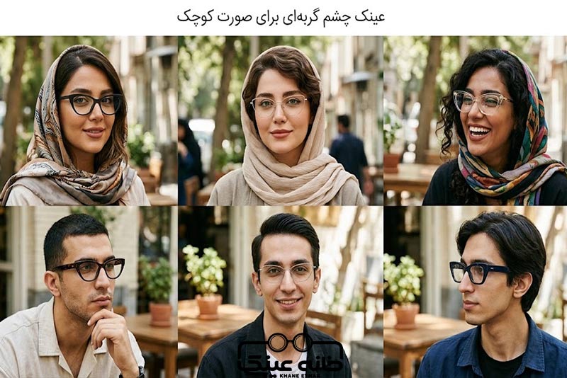عینک گربهای برای صورت های کوچک