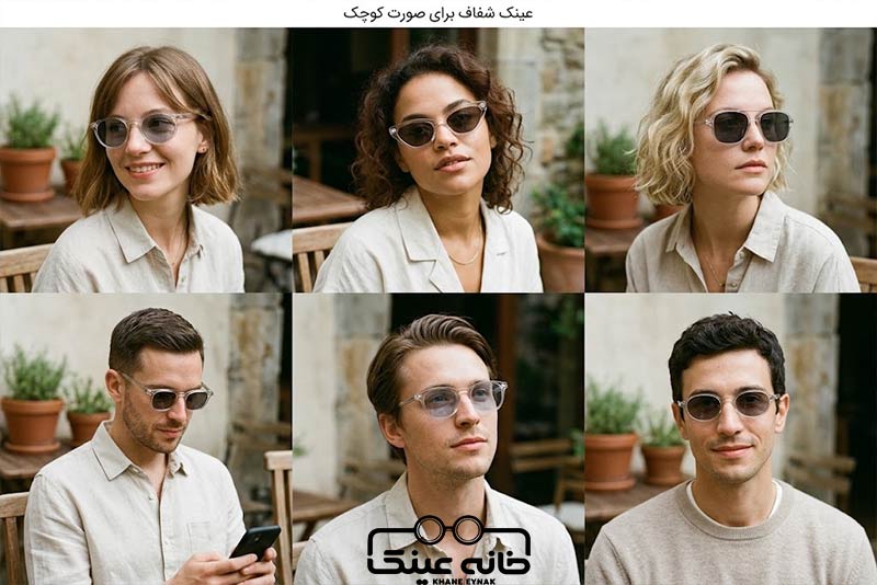 عینک فریم شفاف برای صورت کوچک