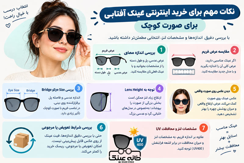 نکات مهم برای خرید اینترنتی عینک آفتابی برای صورت کوچک