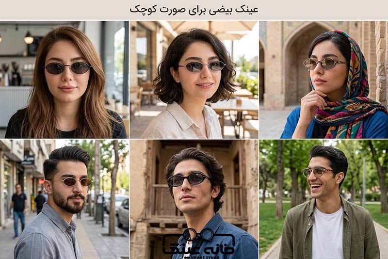 عینک بیضی برای صورت کوچک