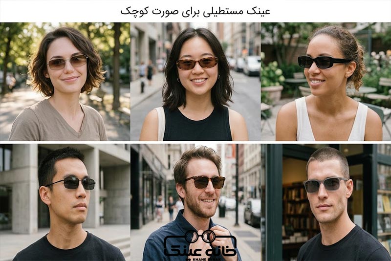 عینک آفتابی برای صورت کوچک