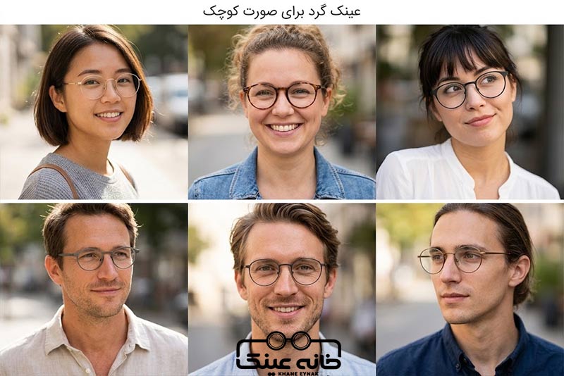 عینک آفتابی گرد برای صورت کوچک