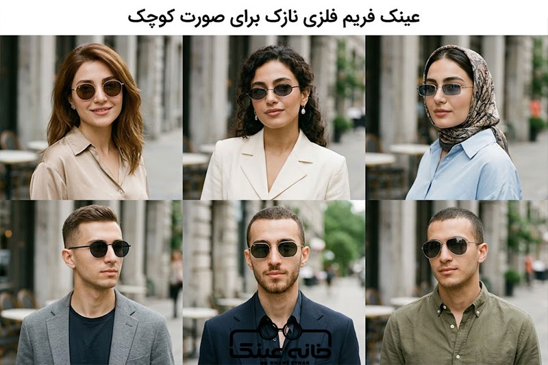 عینک فریم فلزی نازک برای صورت کوچک