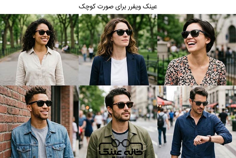 عینک ویفرر برای صورت کوچک