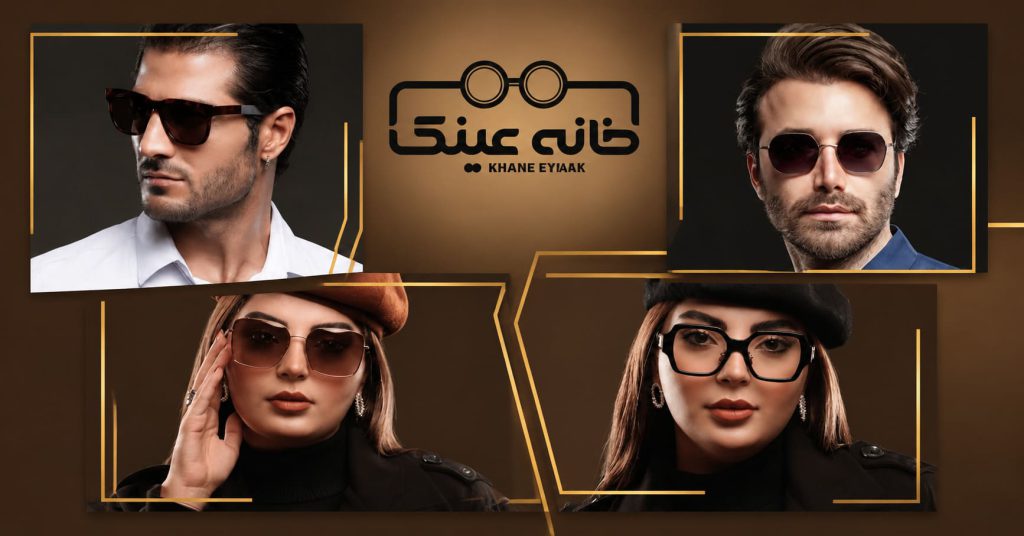 خرید عینک اصل و اورجینال از خانه عینک مشهد