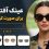 عینک آفتابی برای صورت کوچک چی بخریم؟